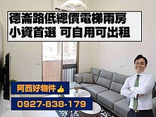 出價就談｜德崙路低總價小資電梯兩房
