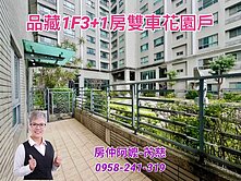 品藏1F 3+1房雙車花園戶