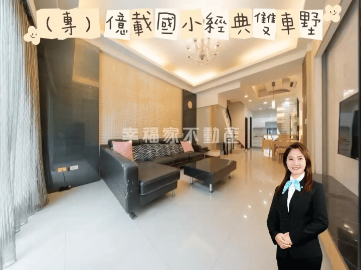 (專)億載國小經典雙車墅✨維真 