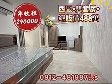 西區［雙套房488萬］年收租24.6萬*高投報*