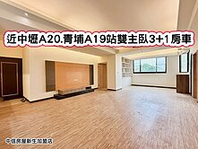 ❤️近中壢A20.青埔A19站雙主臥3+1房車❤️