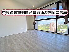 ❤️中壢過嶺重劃區旁景觀衛浴開窗二房車❤️