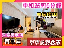 急💕中和站7分鐘｜邊間雙層使用｜門前方便停車