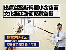 新埤正文化路優質透天店面