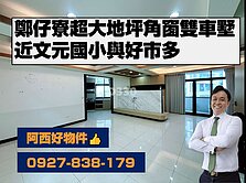 西有件｜文元國小靜巷角窗優質採光雙車墅