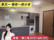 大城仰雲｜單元一｜單身貴族｜置產收租