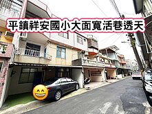 ❤️平鎮祥安國小大面寬活巷透天❤️