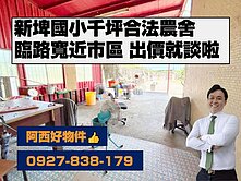 西有件｜新埤國小15米路千坪合法農舍