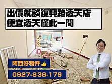 免五百萬！出價就談！復興街透天店面近新埤國小