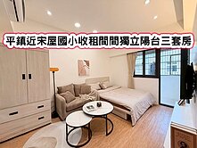 ❤️平鎮近宋屋國小收租間間獨立陽台三套房❤️