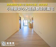 🌟清景麟國家公園｜小港最安心大兩房雙衛制震宅🌟