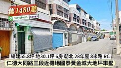 仁德區近機場國泰黃金城優質車墅/價可談