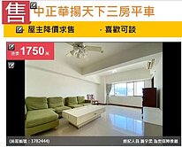 💢降價求售💢新竹市中正商圈華揚天下三房平車
