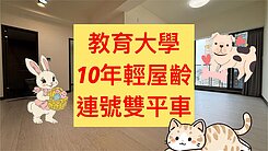 中區✨｜教育大學｜兩房【💥連號雙平車】｜邊間戶