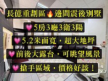稀有🏅太平長億重劃區㊝邊間帝王向別墅