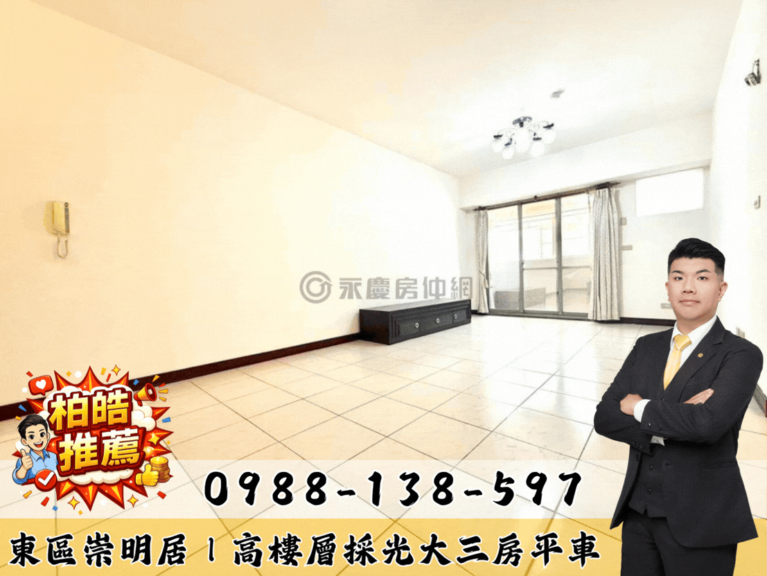 ✨ 東區崇明居｜高樓層景觀大三房平車 ✨