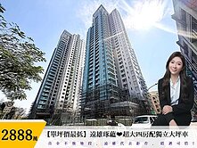 【最低單坪價】科工館－遠雄琢蘊❤B2棟大四房大平車