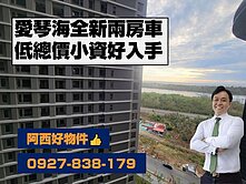 低總價安平全新景觀兩房車