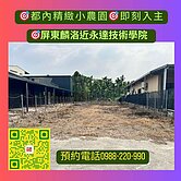 屏東麟洛義大特區旁｜都內精緻小農園｜即刻入主