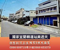 專約稀有9米大面寬✪宜蘭轉運站美透天✪微整新可立住