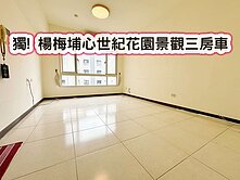 ❤️獨! 楊梅埔心世紀花園景觀三房車❤️