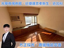 🏢近北科+電梯｜忠孝新生站｜採光佳📞太平洋國輔
