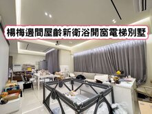 ❤️楊梅邊間屋齡新衛浴開窗電梯別墅❤️