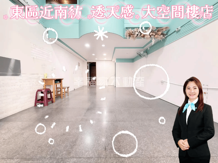 東區近南紡｜透天感 大空間樓店 🙋‍♀️維真 