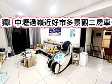 ❤️獨! 中壢過嶺近好市多景觀二房車❤️