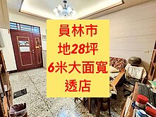 員林市✨｜龍燈公園｜地28坪｜5房透店