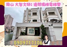 岡山☘️大智文邸2☘️邊間獨棟 電梯豪邸