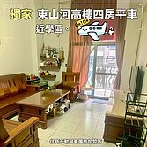 獨家🧨東山河高樓四房平車