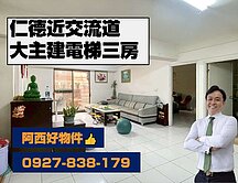 西有件｜仁德交流道電梯大三房可抽車