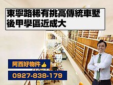 後甲學區成大挑高傳統透天