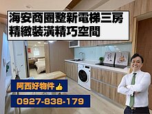 西有件｜近海安商圈整新電梯精巧三房