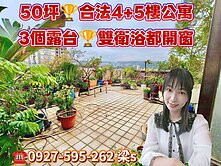 山仔頂💜合法4+5樓💜超大4房公寓、3露台