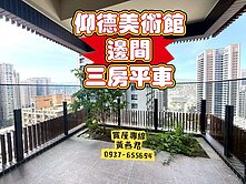 仰德美術館全新三房平車|邊間高樓景觀|雙面採光