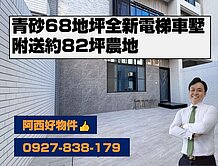 西有件｜青砂街全新68地坪電梯車墅另送農地