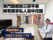 西有件｜東區獨享空中花園輕齡三房平車