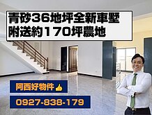 西有件｜青砂街全新36地坪車墅另送農地