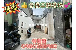 💝 東區超便宜建地🦋林惠麗