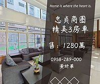 妍選好房｜忠貞商圈精美3房車★貿易公園★忠貞市場