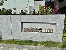 道明中學｜皇普摩天100｜全新二房平車