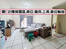 ❤️獨! 近體育園.南亞.龍岡三房.車位輪抽❤️