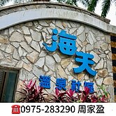 獨家|超甜價|淡水海天溫泉|4房車|周家盈