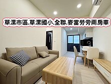 ❤️觀音草漯市區草漯國小.全聯麥當勞旁兩房車❤️