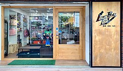 小碧潭國家名人巷樓中樓金店