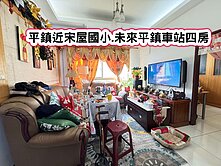 ❤️平鎮近宋屋國小.未來平鎮車站四房❤️