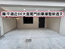 ❤️獨!平鎮近66大面寬門前車庫整新透天❤️