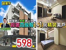 ⭐苗栗歐爸❤️苗栗輕齡1+1房高投報精裝美廈
